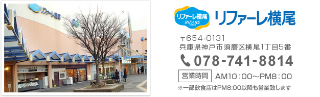 リファーレ横尾