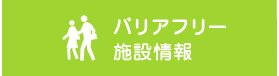 バリアフリー施設情報