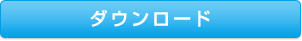 ダウンロード