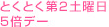 とくとく第2土曜日5倍デー
