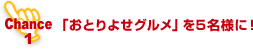 「おとりよせグルメ」を5名様に！
