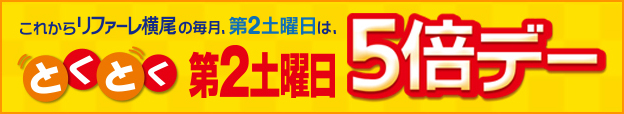 とくとく第2土曜日5倍デー