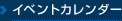 イベントカレンダー