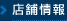 店舗情報