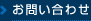 お問い合せ