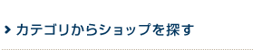 カテゴリからショップを探す