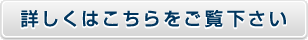 詳しくはこちら