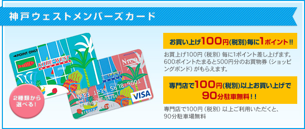 神戸ウェストメンバーズカード