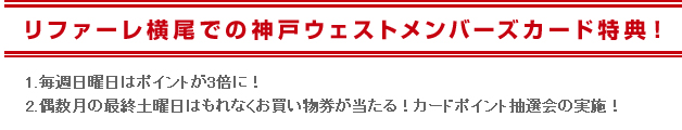 リファーレ横尾での神戸ウエストメンバーズカード特典!