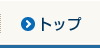 トップ