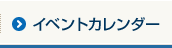 イベントカレンダー