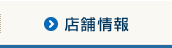 店舗情報