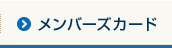 メンバーズカード