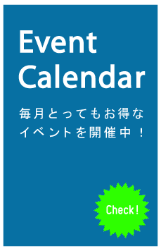 Event Calendar毎日とってもお得なイベントを開催中!