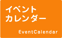 イベントカレンダー