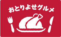 おとりよせグルメ
