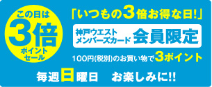 神戸ウエストメンバーズカード会員限定