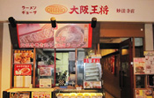 大阪王将