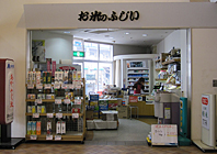 酒・米・たばこ　藤井商店 外装