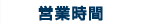 営業時間
